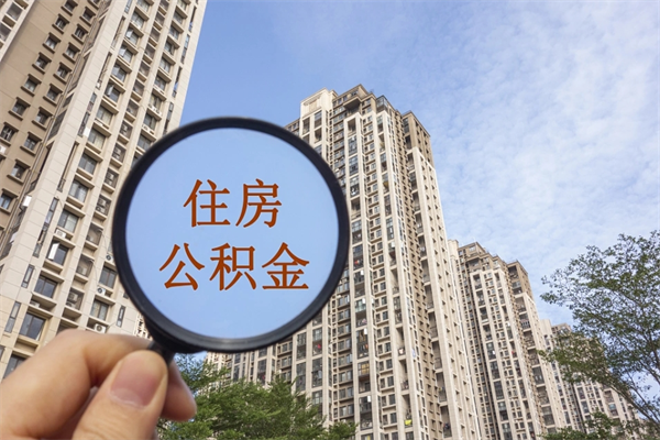 台湾个人公积金去哪儿取（住房公积金个人到哪里提取）