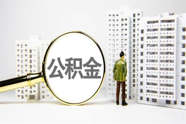 台湾离职公积金提出来（离职的公积金提出来有时间要求吗）