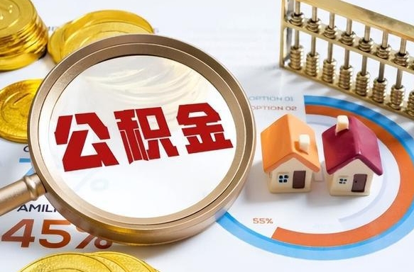 台湾辞职后怎么把公积金取出来（辞职后怎么把公积金全部取出）